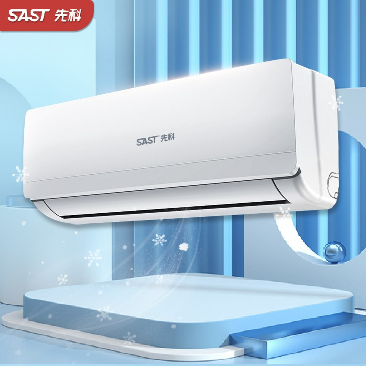 先科空调 壁挂式单冷/暖机型，为家居与小型空间提供节能省电解决方案